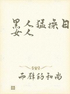 黑人猛操日本老女人