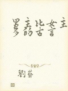 男主比女主大很多的古言