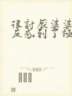 很讨厌婆婆简直反感到了极点怎么办