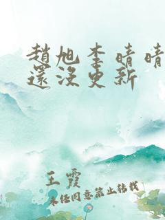 赵旭李晴晴小说还没更新