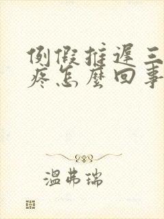 例假推迟三天胸疼怎么回事