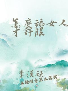 怎么舔女人下面才舒服