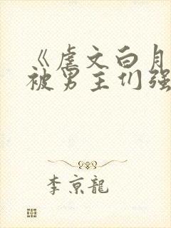 《虐文白月光总被男主们强制爱》by不