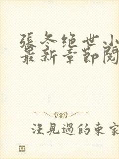 张冬绝世小仙医最新章节阅读