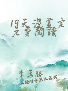 19天漫画完整免费阅读