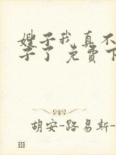 嫂子我真不是傻子了 免费下载