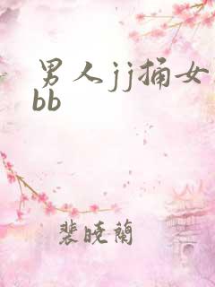 男人jj捅女人bb