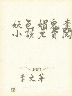 妖色媚鬼李二申小说免费阅读