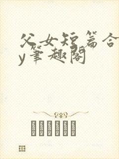 父女短篇合集by笔趣阁