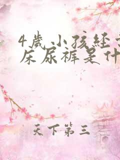 4岁小孩经常尿床尿裤是什么原因