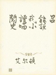 阅读我能召唤历史喵小说