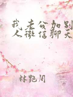 我老公加别的女人微信聊天该怎么办