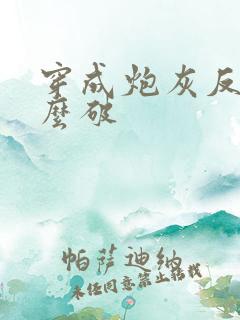 穿成炮灰反派怎么破