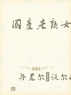 国产老熟女对白