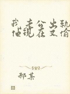 我老公出轨原谅他现在又偷偷联系我怎么办