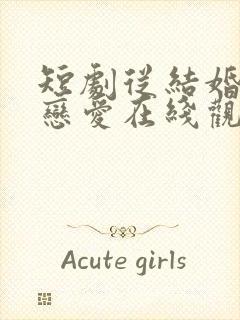 短剧从结婚开始恋爱在线观看