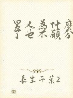 男人为什么不爱了也不愿分手