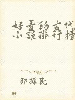 好看的古代言情小说排行榜前十名