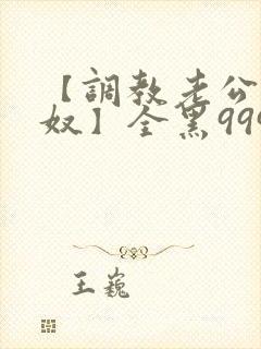 【调教老公成绿奴】全黑999