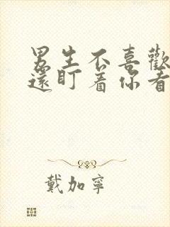 男生不喜欢你却还盯着你看