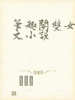 笔趣阁双女高干文小说