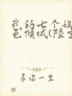 我的七个姐姐绝色倾城(陆云)