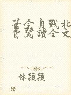 萧令月战北寒免费阅读全文无弹窗