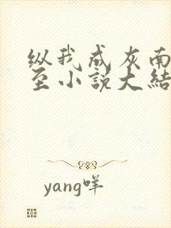纵我成灰南风不至小说大结局