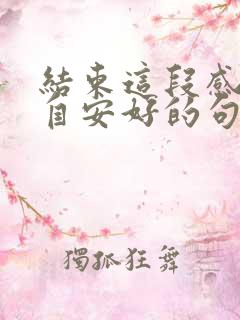 结束这段感情各自安好的句子