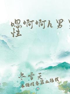 嗯啊啊h男男双性