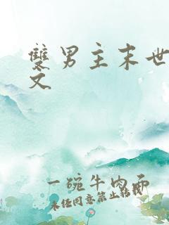 双男主末世完结文