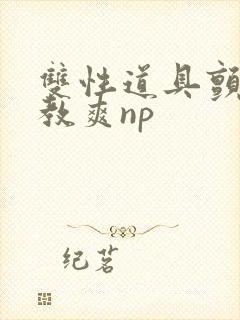 双性道具颤抖调教爽np