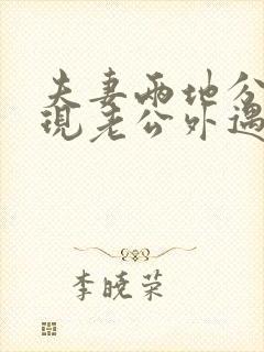 夫妻两地分居发现老公外遇该怎么办