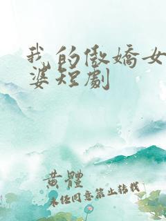 我的傲娇女帝老婆短剧