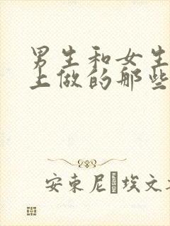 男生和女生在床上做的那些事