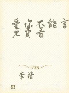 爱你不能言全集免费看