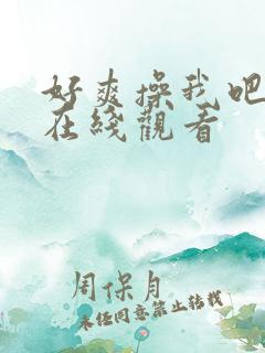 好爽操我吧视频在线观看