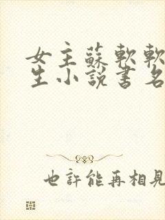 女主苏软软的重生小说书名叫什么