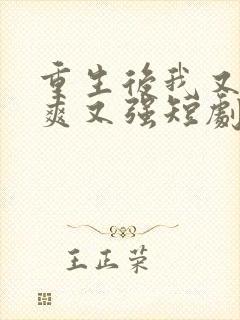 重生后我又飒又爽又强短剧在线观看免费全集