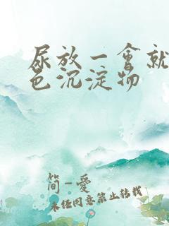 尿放一会就有白色沉淀物