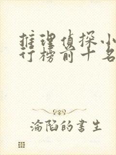 推理侦探小说排行榜前十名