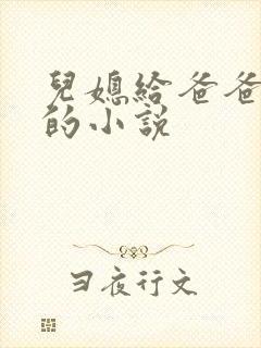 儿媳给爸爸看病的小说