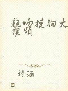 亲吻摸胸大尺度视频