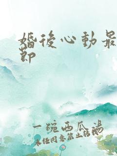 婚后心动最新章节