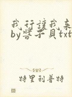 我行让我来电竞by酱子贝txt