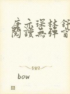 唐亦琛林舒免费阅读无弹窗