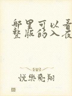 哪里可以看到完整版的入夜,对她上瘾