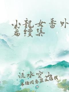 小龙女番外篇黑篇续集