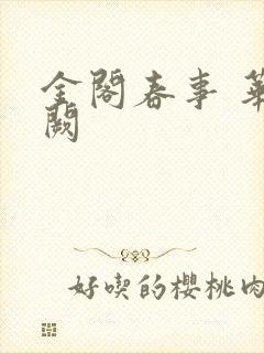 金阁春事 华阙阙