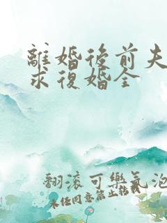 离婚后前夫哭着求复婚全